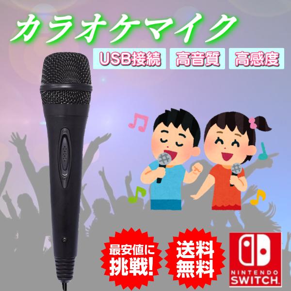 カラオケマイク Switch用 USBマイク 任天堂 Nintendo ニンテンドー カラオケ USB有線マイク Nintendo Switch WiiU PS4 PC 対応 USB 歌