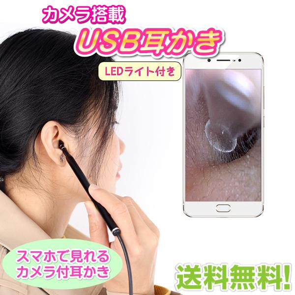 カメラ搭載 USB耳かき スマホ接続 カメラ付耳かき 高画質 高解像度 イヤースコープ 防水 耳かき LEDライト スマホ 内視鏡 耳掃除 android Windows