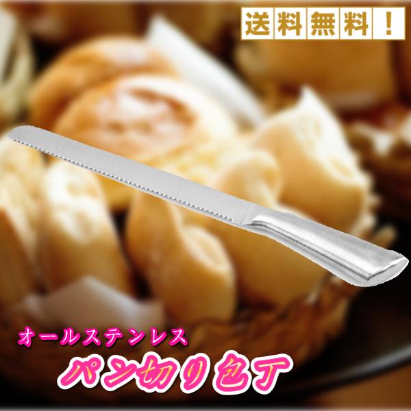 パン切り包丁 一体型 オールステンレス パン切りナイフ パン 食パン バケット 軽い切れ味 高級感 プレゼント ギフト 使いやすい 衛生的