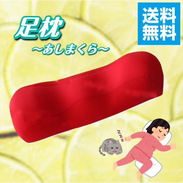 足枕 フットピロー 枕 むくみ ふくらはぎ 足  足のむくみ 専用足枕 ふくらはぎ　ビーズ枕 足まくら  むくみとり 足のむくみ 腰痛 解消