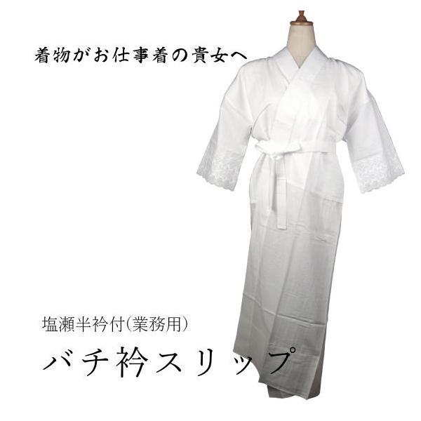バチ衿スリップ 塩瀬半衿付 業務用 着物スリップ  Mサイズ 抜衿布 衣紋抜き付 抗菌防臭 日本製 洗濯機OK