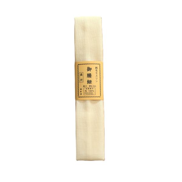 腰紐 モスリン 本モス 長尺タイプ 純毛 ロングサイズ 着付け用品 メール便対応