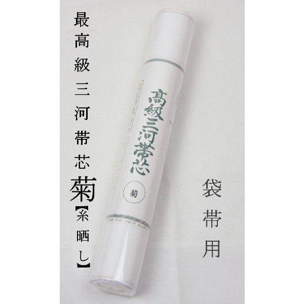 帯芯 三河特選 最高級帯芯 菊 袋帯用 綿100％ 上級タイプ 糸晒し 