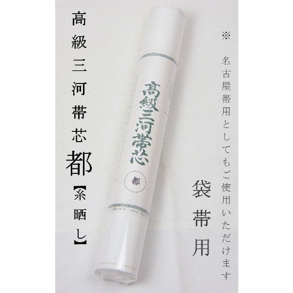 帯芯 三河特選 高級帯芯 都 名古屋帯＆袋帯 共用品 綿100％ 定番タイプ