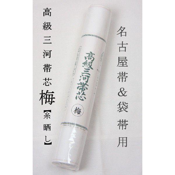 帯芯 三河特選 高級帯芯 梅 名古屋帯＆袋帯 共用品 綿100％ 定番タイプ