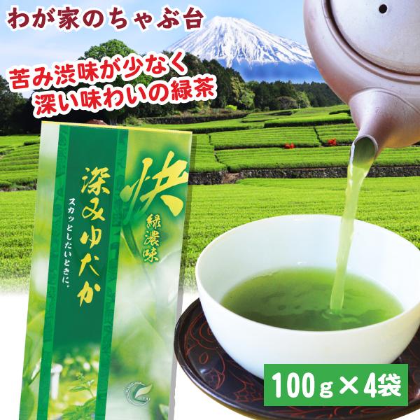 深みゆたか 100g×4袋 | わが家のちゃぶ台 送料無料 お茶 緑茶 煎茶