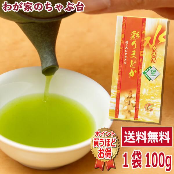 送料無料 望銀印 彩りまどか 100g×1袋 お茶 緑茶 煎茶 茶 茶葉 お茶葉
