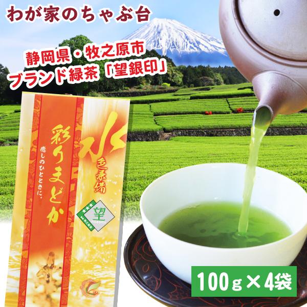 送料無料 望銀印 彩りまどか 100g×4袋セット お茶 緑茶 煎茶 茶 茶葉