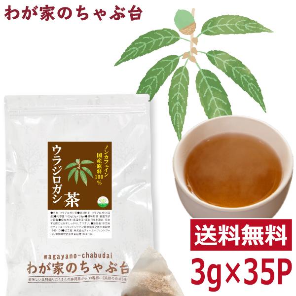 ウラジロガシとは、ブナ科の常緑広葉樹であり、葉の裏側が白い事からその名前が付けられました。 別名「排石茶」や「石おろし」と呼ばれ古くから親しまれてきた健康茶です。 厳選した国産原料を使用しています。■内容量：3g×35p■原材料・ウラジロガ...
