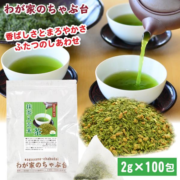 1袋にたっぷり2g×100p入り！！抹茶の爽やかな風味と、炒った玄米の香ばしい香りがたまらない、さっぱりとした飲み口でゴクゴク飲めちゃいます。■内容量：2g×100p■原材料：緑茶（国産）、玄米（国 産）、抹茶（国産）■賞味期限：12ヶ月■...