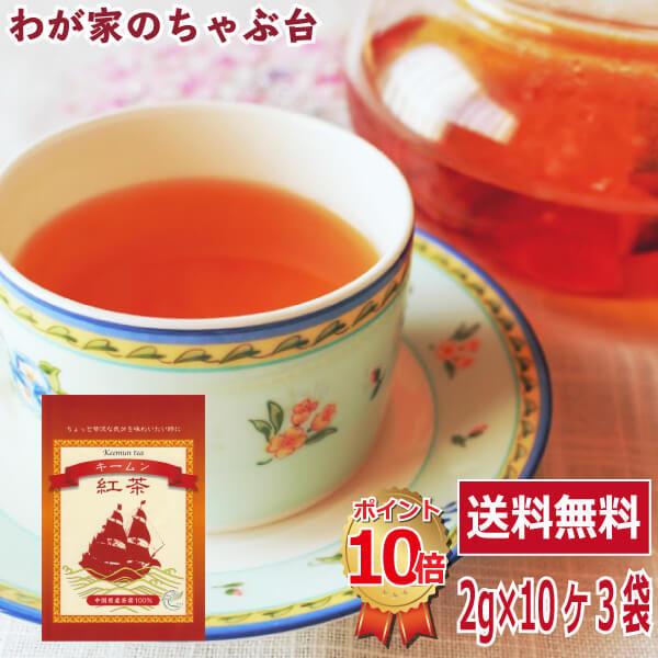 送料無料 紅茶 キームン 2g×10P×3袋セット キーマン ティーバッグ