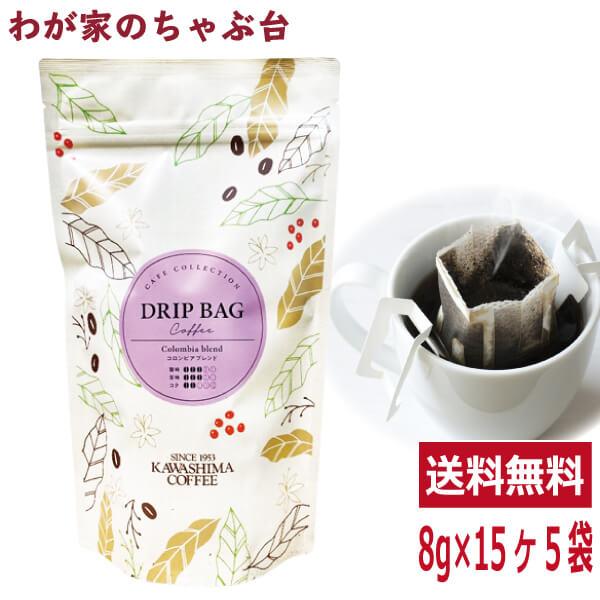 コロンビアブレンド 8g 18p 5袋セット 送料無料 コーヒー 珈琲 ドリップ コーヒー豆 珈琲豆 コーヒー乃川島 カワシマ かわしま 245b わが家のちゃぶ台 通販 Yahoo ショッピング