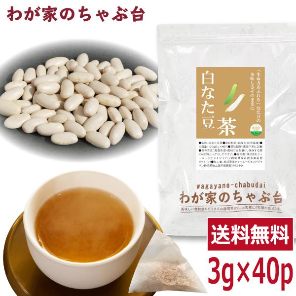 生命力が強く、ぐんぐんと 勢いよく生長する白なたまめを たっぷり１００％使用しました。 なた豆の美味しさそのままに、 飲みやすいなた豆茶に仕上げております。 簡単・お手軽にお飲みいただける ティーバッグタイプです。■内容量：3g×40P■原...