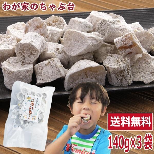 干し芋 ほしいも 熟成干し芋 ころいもちゃん お徳用 140g 3袋セット 国産干し芋 干し芋 無添加干し芋 お徳用干し芋 訳あり :29:わが家のちゃぶ台 - 通販 - Yahoo!ショッピング 干し芋 ほしいも 熟成干し芋 ころいもちゃん お徳用 140g 3袋セット 国産干し芋 干し芋 無添加干し芋 お徳用干し芋 訳あり :29:わが家のちゃぶ台 - 通販 - Yahoo!ショッピング