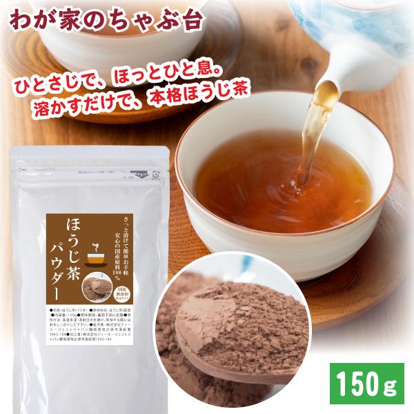 ほうじ茶パウダー150g　わが家のちゃぶ台 送料無料 ティーパック お茶 緑茶 ほうじ 茶 静岡 国産 藪北 やぶきた やぶ北 美味しい おいしい ya