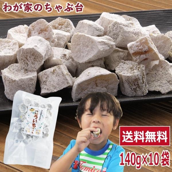 干し芋 ほしいも 熟成干し芋 ころいもちゃん お徳用 140g×10袋セット