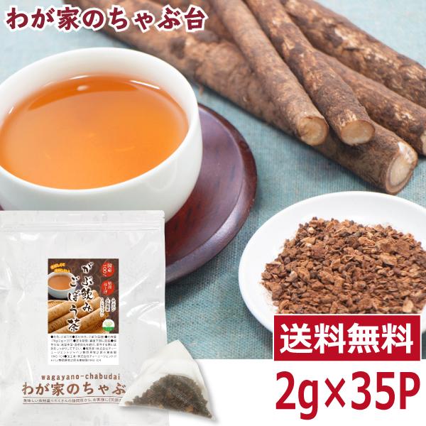 ゴボウ茶には美容に嬉しいサポニン。水溶性食物繊維のイヌリンなど 女性に嬉しい成分を含んだお茶です。原料のごぼうは安心安全の国産を使用しています。 香ばしくて飲みやすい。一日一杯の若返り習慣♪飲む野菜ごぼう茶■内容量:2g×35P■原材料:ご...