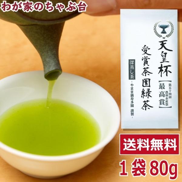 送料無料 天皇杯受賞茶園 緑茶 80g×1袋 お茶 煎茶 茶 茶葉 お茶葉 静岡