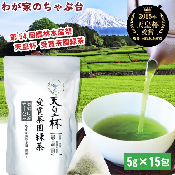 天皇杯受賞茶園 緑茶ティーバッグ (5g×15P) | わが家のちゃぶ台 送料無料 お茶 緑茶 煎茶 天皇杯 静岡 ya