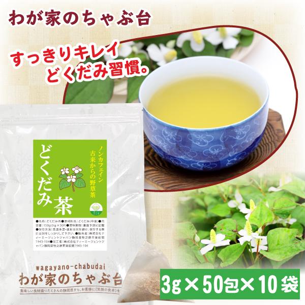 どくだみ茶 (3g×50P)×10袋 | わが家のちゃぶ台 送料無料 ドクダミ ノン