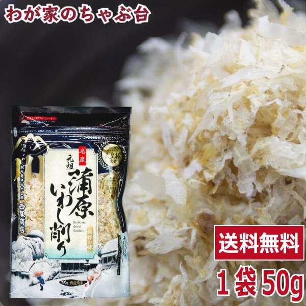 清水区蒲原特産品「いわし削り節」 主に九州長崎産の良質ないわしを使用しております。 鯖節を混合した商品が多くありますが、西尾商店さんはいわし削り節のみ使用し、 濃厚な味と、苦味のないすっきりした旨みは、西尾商店さん独自のものです。■内容量：...