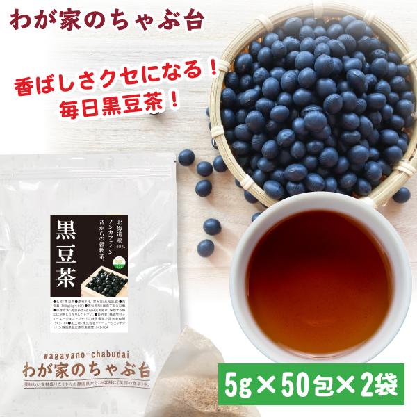 国産 黒豆茶 5g×50P×2袋 　送料無料 くろまめ 黒豆 くろまめ茶 ティーバッグ ノンカフェイン 大豆 イソフラボン アントシアニン ya
