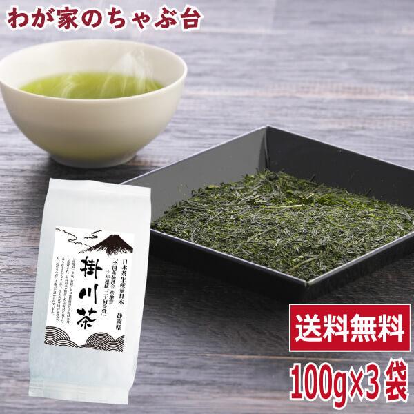 送料無料 掛川茶 100g×3袋セット　　お茶 緑茶 煎茶 茶 茶葉 お茶葉 静岡 牧之原 国産 深蒸し 深むし 健康 健康茶 ya