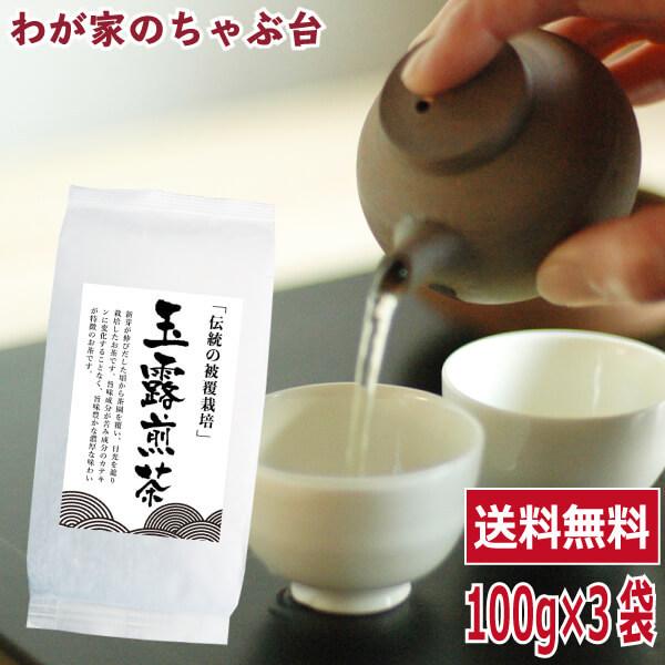 送料無料 玉露煎茶 100g×3袋セット　　お茶 緑茶 煎茶 茶 茶葉 お茶葉 国産 被覆茶 健康 健康茶 色 香り ya
