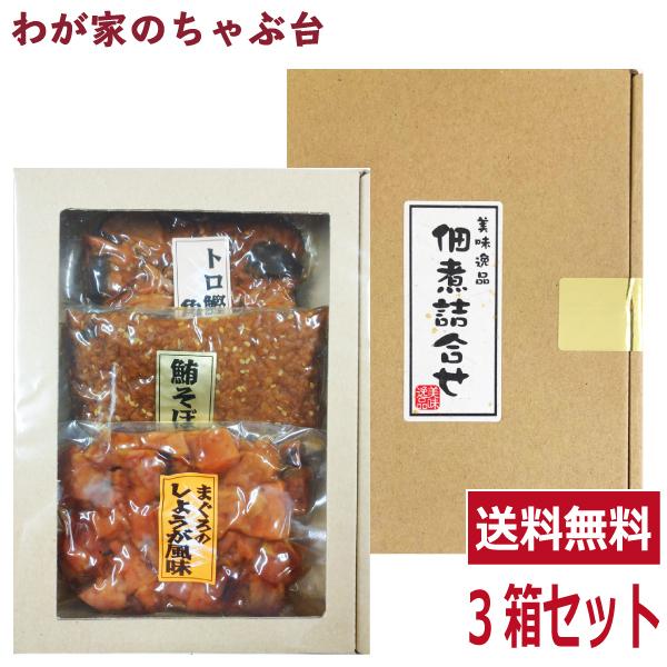 送料無料 ダイカツ食品 美味逸品 佃煮3種ギフト×3箱セット 鮪 マグロ