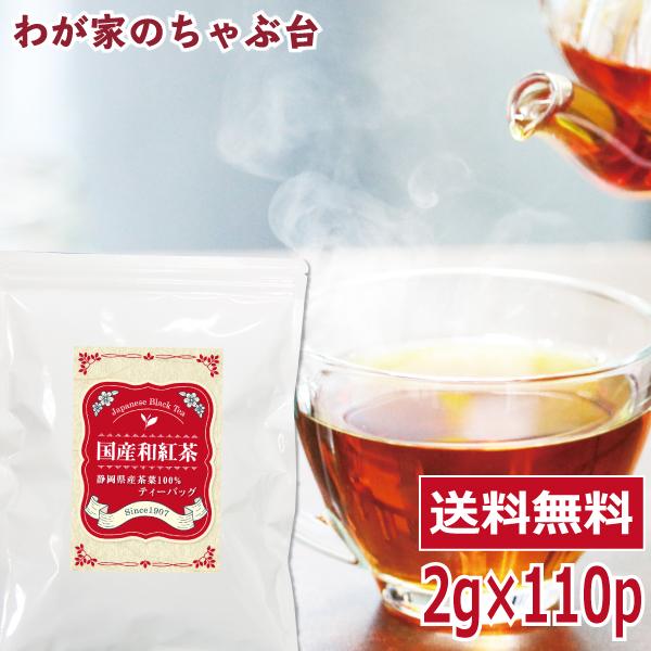 静岡県産茶葉100％国産紅茶です。ホットでもアイスでも美味しくいただけます。■内容量：2ｇ×110P■原材料：紅茶（静岡県産）■賞味期限：24ヶ月■お届け状態：常温 ■保管方法：高温多湿・直射日光を避け、保存する際には封をしっかりして下さい...