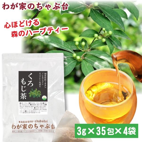 くろもじ茶3g×35P×4袋 | わが家のちゃぶ台 送料無料 くろもじ クロモジ