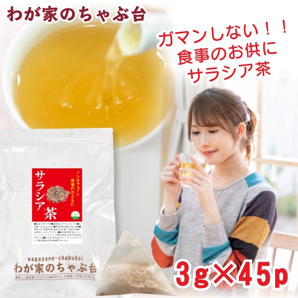 本場インド産100%のサラシア茶です。サラシア茶とは、インドや東南アジアに自生するニシキギ科の植物サラシアの根から作られたお茶です。特有成分「サラシノール」が血糖値の上昇をゆるやかにする効果が期待され、健康維持やダイエットサポートの目的で飲...