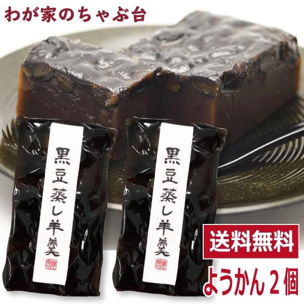 わかやま 黒豆 蒸し 羊羹 2個 送料無料 黒豆羊羹 くろまめようかん 羊羹 和菓子 スイーツ お菓子 お茶うけ ポイント消化 500円 ワンコイン ポッキリ :702:わが家のちゃぶ台 - 通販 - Yahoo!ショッピング わかやま 黒豆 蒸し 羊羹 2個 送料無料 黒豆羊羹 くろまめようかん 羊羹 和菓子 スイーツ お菓子 お茶うけ ポイント消化 500円 ワンコイン ポッキリ :702:わが家のちゃぶ台 - 通販 - Yahoo!ショッピング