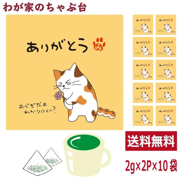 ありがとう 緑茶 ティーバッグ 抹茶入り 10袋セット(1袋2g×2個)　  お茶 お徳用 深蒸し茶 ティーパック メッセージ付 送料無料 ya