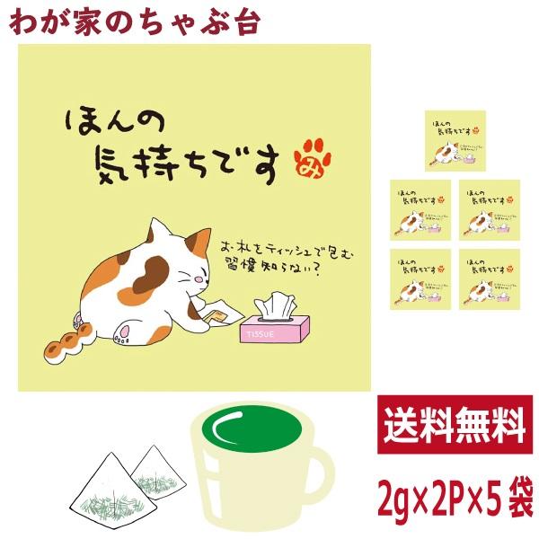 ほんの気持ちです 緑茶 ティーバッグ 抹茶入り 5袋セット(1袋2g×2個)　  お茶 お徳用 深蒸し茶 ティーパック メッセージ付 送料無料 ya