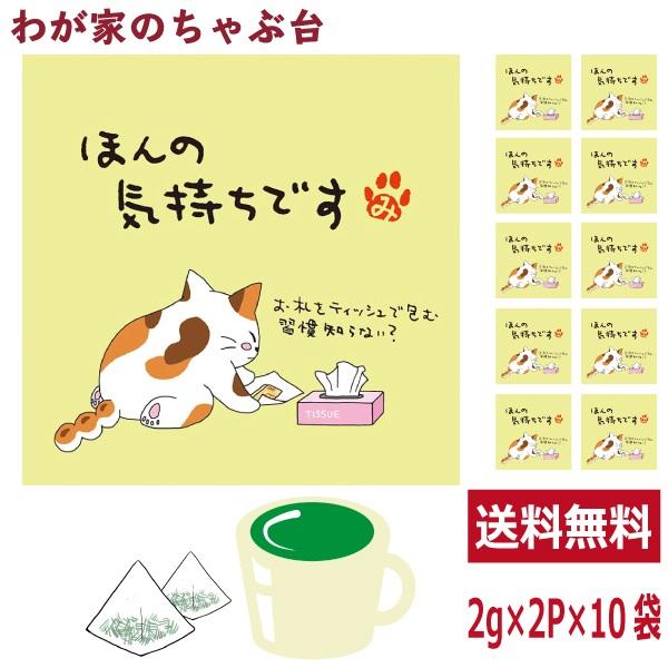 ほんの気持ちです 緑茶 ティーバッグ  抹茶入り 10袋セット(1袋2g×2個)　  お茶 お徳用 深蒸し茶 ティーパック メッセージ付 送料無料 ya