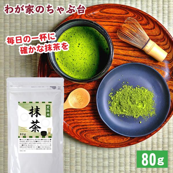 静岡 抹茶 80g 日本茶 緑茶 ケーキ ラテ パウダー 粉末 お菓子