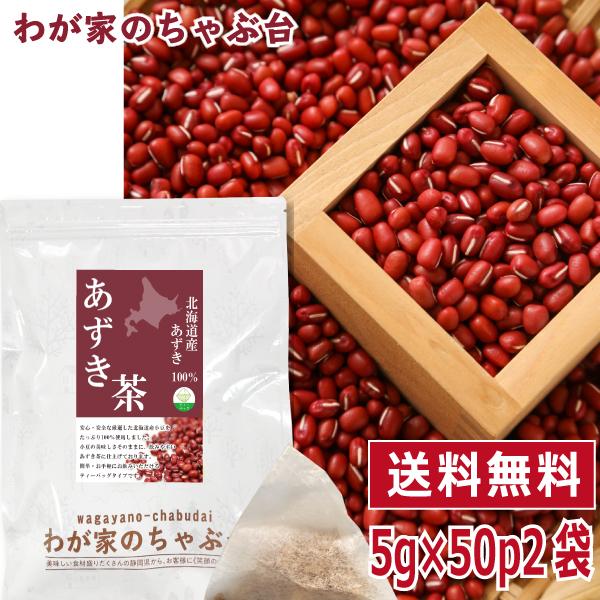 北海道産あずき100%の国産 小豆茶です。 小豆の香ばしさと美味しさを残し、飲みやすいすっきりとした味わいに仕上げました。 サポニンやポリフェノールなどの栄養を含む健康茶です。 ノンカフェインですので、妊婦さんやお子様にも安心。 簡単・お手...