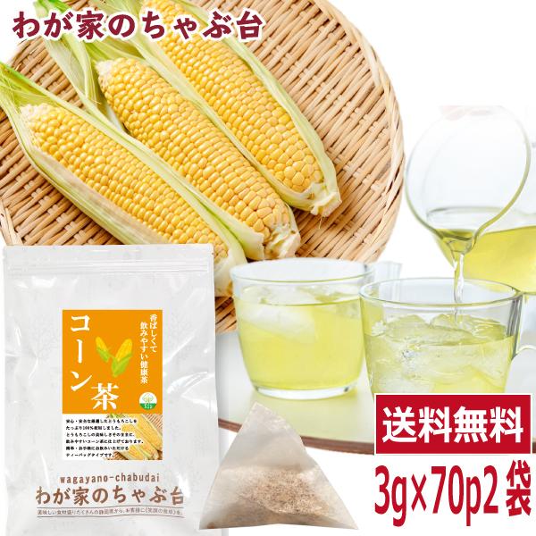 とうもろこし茶 コーン茶  3g×70P ×2袋セット　　送料無料 とうもろこし茶 ティーバッグ トウモロコシ茶 健康茶 ya