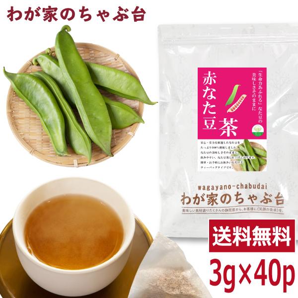 生命力が強く、ぐんぐんと 勢いよく生長する赤なたまめを たっぷり１００％使用しました。 なた豆の美味しさそのままに、 飲みやすいなた豆茶に仕上げております。 簡単・お手軽にお飲みいただける ティーバッグタイプです。■内容量:3g×40P■原...