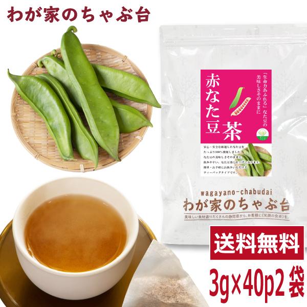 赤なた豆茶 3g×40P×2袋セット 　〜  送料無料 なたまめ なたまめ茶 ティーバッグ 刀豆 なたまめちゃ 健康茶 ノンカフェイン メール便 ya