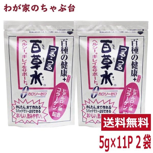 つるつる百草水 65g 1袋(5g×11P) ×2袋　　〜 送料無料 ティーバッグ ティーパック 百草茶 健康茶 薬草茶