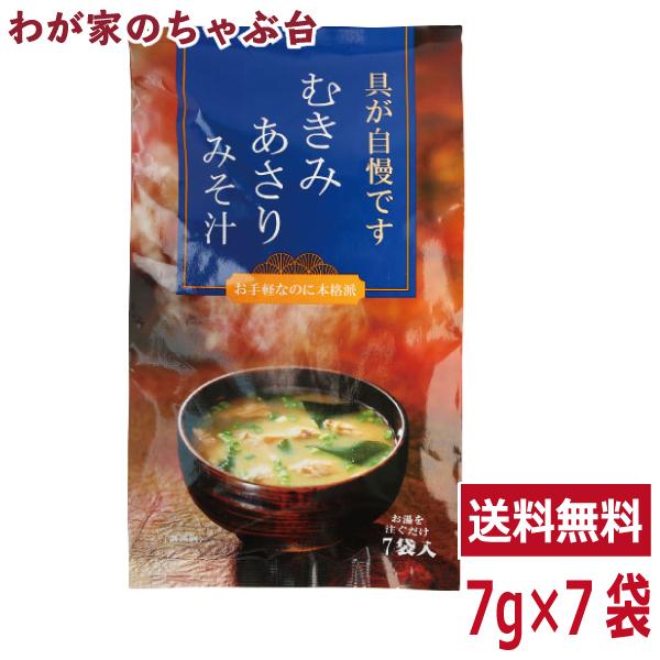 トーノー むきみあさりみそ汁 1袋（7g×7袋） 東海農産 あさりの