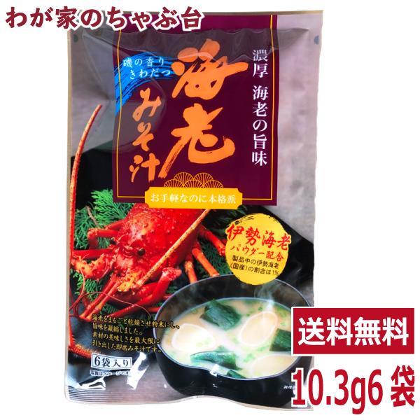 トーノー 海老みそ汁 １袋（10.3ｇ×6袋）  東海農産 えびの味噌汁 えび エビ 海老 海老パワー えびエキス えび味噌汁