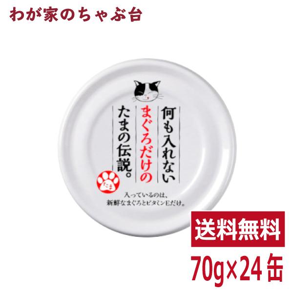 何も入れないまぐろだけのたまの伝説（70ｇ×24缶） STIサンヨー 三洋食品 ペット フード 猫 ネコ ねこ キャットフード 缶詰め tx10