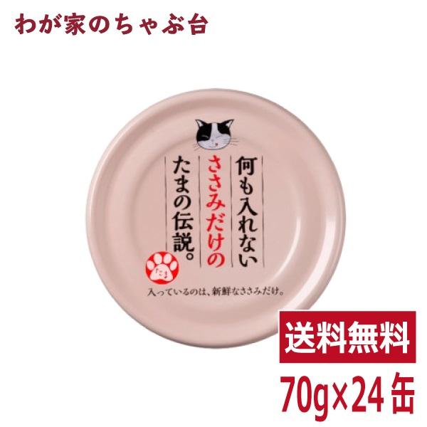 何も入れないささみだけのたまの伝説（70ｇ×24缶）STIサンヨー 三洋食品 ペット フード 猫 ネコ ねこ キャットフード 缶詰め tx10