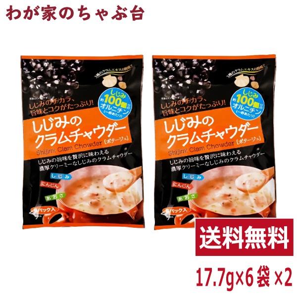 ホッとあったかスープ。朝食、オフィス、小腹が空いた時にお手軽クラムチャウダー■内容量：106.2g（17.7g×6袋)×2袋■原材料：粉体調味料(国内製造)(全粉乳、澱粉、乳等を主要原料とする食品、砂糖、食塩、しじみエキスパウダー、チキン風...