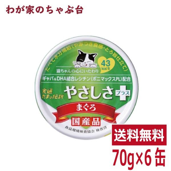 たまの伝説 やさしさプラス まぐろ（70g×6缶）STIサンヨー 三洋食品