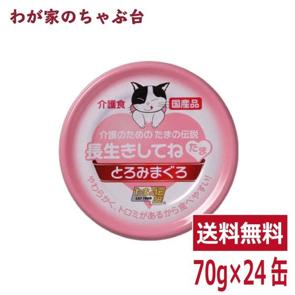 STIサンヨーたまの伝説　介護のためのたまの伝説　長生きしてね　70g×48缶 長生きしてね たま 介護のためのたまの伝説（70g×24缶）STIサンヨー