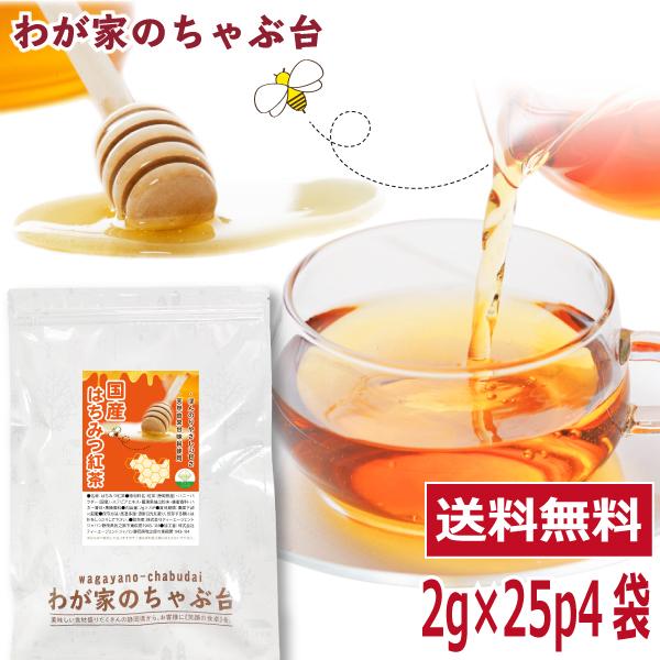 国産 はちみつ紅茶 2g×25P×4袋 送料無料 紅茶 ティーバッグ こうちゃ
